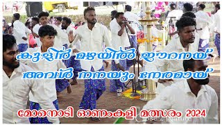 കുളിർ മഴയിൽ ഈറനായ് l സ്മിത്ത് l മോനൊടി ഓണംകളി 2024 [upl. by Dahsar]