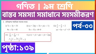 পর্ব৩৩  বাস্তব সমস্যা সমাধানে সহসমীকরণ  class 9 math page 139  class 9 math chapter 5 [upl. by Aserret834]