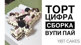 ТОРТЦИФРА сборка и принцип рецепт ВУПИПАЙ [upl. by Zaob]