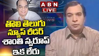 🔴LIVE ప్రముఖ యాంకర్ శాంతి స్వరూప్ కన్నుమూత  Doordarshan Shanthi Swaroop is No More  ABN Telugu [upl. by Yrrap396]