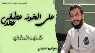 على الخونه عطاني عهدالعابد المشاي 2024 جديد لايكاشتراكبالقناهليصلككلجديد [upl. by Salome920]