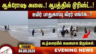 ஆக்ரோஷ அலை ஆபத்தில் டூரிஸ்ட் உயிர் பாதுகாப்பு வீரர் எங்கே கடற்கரையில் கவனமாக இருங்கள் [upl. by Nimocks]