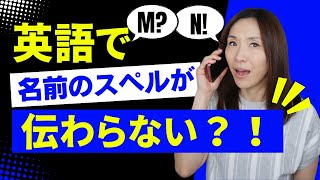 必見！英語で名前のスペルを絶対に間違えられない方法：正しいスペルを的確に英語で伝える秘訣！NATOフォネティックコード活用術 [upl. by Grata]