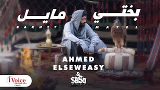 Ahmed El Seweasy amp Saso  Bakhty Mayel  Official Music Video 2024  أحمد السويسي و ساسو  بختي مايل [upl. by Iramohs]