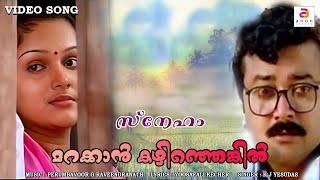 Marakkan Kazhinjengil Manakkannadakka  Malayalam Movie Song  Sneham  K J Yesudas  Jayaram [upl. by Sayer673]