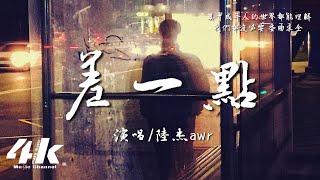 陸杰awr  差一點『我們啊 差一點就能永遠，沒堅持到最後 實在抱歉。』【高音質動態歌詞Lyrics】♫ [upl. by Lathan930]