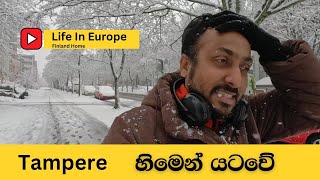 Tampere හිමෙන් යටවේ Day Vlog [upl. by Bohner]