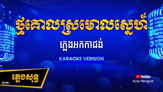 ថ្មគោលស្រមោលស្នេហ៍ ភ្លេងសុទ្ធ  Thmor Kol Sromol Sne  By Kula KaraokeVersion [upl. by Tiffie822]