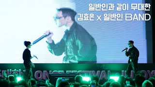 일반인 관객 난입  BAND 풀버전 240925 여주대학교 [upl. by Michelsen]