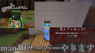 man10サーバーやります【マイクラ】【サーバー紹介】 [upl. by Eelrehpotsirhc]