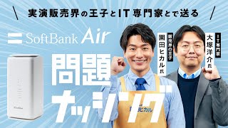 【公式】SoftBank Air（ソフトバンクエアー） 問題ナッシング [upl. by Anirdna483]