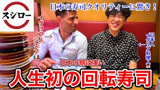 人生初スシロー【回転寿司🍣】イタリア人シェフが日本のクオリティーに感動…！ [upl. by Bronny684]