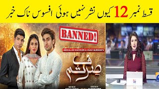 Why Sirf Tum Episode 12 Not Upload Sirf Tum Episode 12  Sirf Tum Drama Episode 12  Sirf Tum 12 [upl. by Deevan]