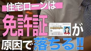 【実は●●が原因だった】免許証が原因で住宅ローン審査落ちする理由【住宅不動産】 [upl. by Ilajna]