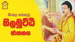 තිලමුට්ඨි ජාතකය‍‍  Thilamutti Jathakaya  Full Video [upl. by Iaoh]