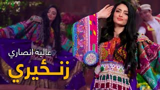 Alia Ansari Pashto Mast Song  Zanzeri  خط مې زنځیري نوی مسته پښتو سندره  عالیه انصاري [upl. by Tripp]