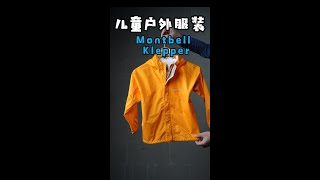 儿童户外雨衣——Montbell Klepper。性能不错，价格还行，做工上乘。算不算性价比montbell [upl. by Connell]