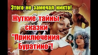 Скрытые подтексты и ложный путь к свободе в сказке “Золотой ключик или Приключения Буратино” [upl. by Lessur341]