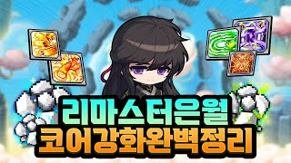 메이플 쌩뉴비도 이해 가능한 리마스터 은월 코강 완벽 정리 메이플 [upl. by Margette]