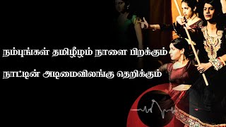 நம்புங்கள் தமிழீழம் நாளை பிறக்கும் நாட்டின் அடிமைவிலங்கு தெறிக்கும்  Nambungal Tamil Eelam Naalai [upl. by Islean]