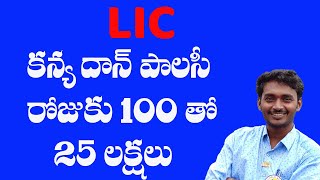 LIC KANAYA DAAN POLICY IN TELUGU  LIC JEEVAN LAKSHYA PLAN DETAILES IN TELUGU  PALLETURI KURRADU [upl. by Airetnuhs495]