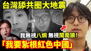 台灣舔共圈大地震！但一位台灣大學生無視八炯，堅持「紮根紅色中國」！閩南狼引爆兩岸小鄭在日本 [upl. by Htabazile246]