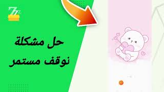 حل مشكلة توقف مستمر في تطبيق zFont 3 [upl. by Alakam]