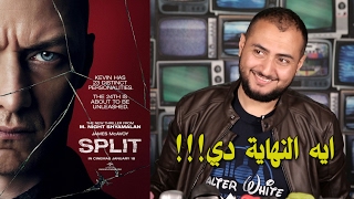 شريط فيديو  مراجعة فيلم Split وشرح النهاية [upl. by Anitra]