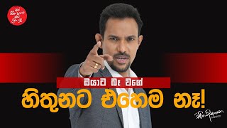 ඔයාට බෑ වගේ හිතුනට එහෙම නෑ  Charitha Dissanayake [upl. by Akahs]