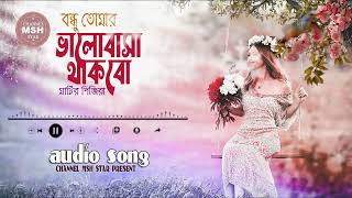 Bondhu Tomar valobasha thakbo matir pinjira  Bangla Movie  Matir Pinjira Bangla Audio Song 2022 [upl. by Lerrud7]