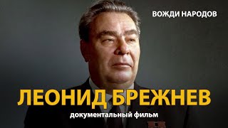 Вожди народов Леонид Брежнев Документальный фильм 2021  History Lab [upl. by Catrina360]