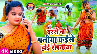 Ujala Yadav का जबरजस्त रोपनी गीत  बरसे ना पनीया कईसे होई रोपनीया  Bhojpuri Dhobi Geet [upl. by Doubler360]