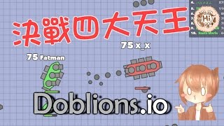 【巧克力】『Doblonsio：戰艦對決』 － 決戰四大天王 團隊模式 [upl. by Streeter791]