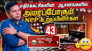 எதிர்க்கட்சி ஆசனத்தில் அமரபோகும் NPP உறுப்பினர்கள்  Rj Chandru Report [upl. by Murdock]