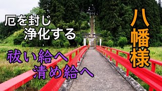 厄を封じ浄化する、山に佇む厄除け神社 [upl. by Eissert]