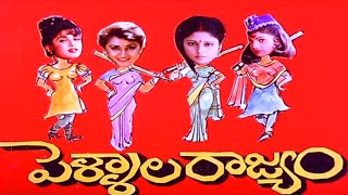 Pellala Rajyam Telugu HD Comedy Drama Movie  Jayasudha Ramya Krishna  Jordaar Movies [upl. by Suoicerp]