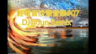 輕電音沙發音樂07DJJunRemix 輕電音 沙發音樂 輕節奏 Trance Remixes of Popular Songs 2024 best dj mix nonstop mix [upl. by Phenice520]