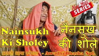 Nainsukh Ki Sholey Awadhi नैनसुख की शोले अवधी Raju Shrivastav [upl. by Bihas]