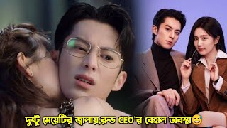 দুষ্টু মেয়েটির জ্বালায় রুড CEOর বেহাল অবস্থা😅Only For Love Explain in BanglaMovieTube Bangla [upl. by Enomal143]