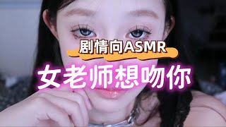 【ASMR 福利】校花老师，急切的想见你！ （男性向ASMR福利） [upl. by Zelda395]