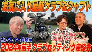 【スポナビGolf座談会】ゴルフライター鶴原さんの2024年前半クラブセッティングを発表！あの最新ドライバーも新たに追加！ [upl. by Hintze899]