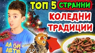 ТОП 5 СТРАННИ КОЛЕДНИ ТРАДИЦИИ ПО СВЕТА [upl. by Eelahs]