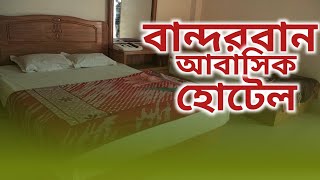 বান্দরবান সদর আবাসিক হোটেল Bandorban abasik hotel [upl. by Severson]