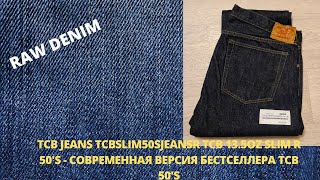 TCB JEANS TCBSLIM50SJEANSR TCB 135OZ SLIM R 50S  СОВРЕМЕННАЯ ВЕРСИЯ БЕСТСЕЛЛЕРА ТСВ 50S [upl. by Temple415]