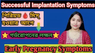 Successful Implantation Symptoms Early Signs and Symptoms of Pregnancy pcospregnancystory [upl. by Madella]