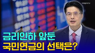 금리인하 앞둔 국민연금의 선택은 임종윤의 앵커 브리핑  Market Now 20240904 [upl. by Wordoow]