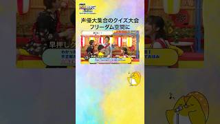 【声優28時間テレビ】豪華声優大集合！クイズがてんこ盛り！声優オールスター収穫祭 第1部で声優たちに翻弄される 安元洋貴😂声優と夜あそび 声優 shorts [upl. by Leahcimsemaj]