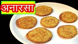 अनारसा  ANARSA RECPE IN MARATHI BY MANGAL  DIWALI SPECIAL RECIPE [upl. by Navlys609]