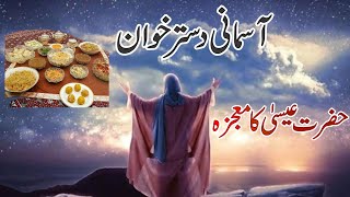 Asmani Dstarkhawan  Hazrat Esa ka Waqia  Prophet Esa Stories [upl. by Dhu]