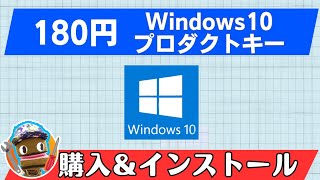 180円！Windows10プロダクトキー購入＆インストールマニュアル [upl. by Hurd973]